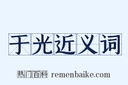 于光近义词是什么意思的图片